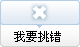 我要挑错