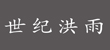世纪洪雨