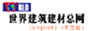 世界建筑建材总网