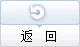 返回
