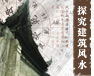 探究建筑风水