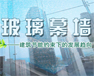 玻璃幕墙