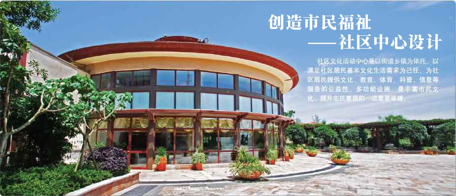 创造市民福祉——社区中心设计