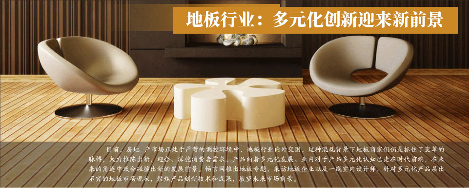 地板行业：多元化创新迎来新前景