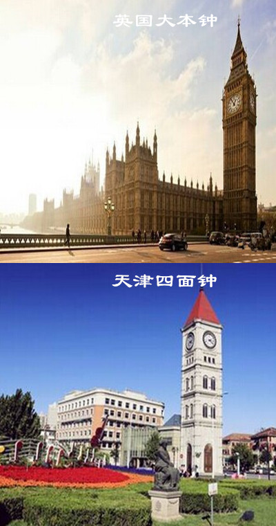当英国大本钟遇上天津四面钟
