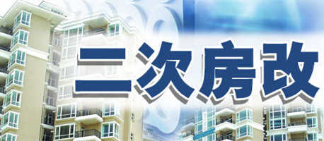 “二次房改”目标确定:满足城市新市民住房需求 -- 建筑畅言网