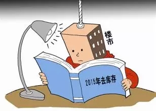 李国旺:让利于民对房地产去库存意义重大