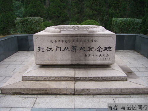 侵华日军南京大屠杀遇难同胞挹江门丛葬地纪念碑